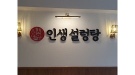 인생설렁탕 영등포역점 : 인생설렁탕 영등포점 주방보조(남,군필자우대) 구함 - 알바천국 [알바천국] 서울 전체 / 인생설렁탕 영등포역점... 