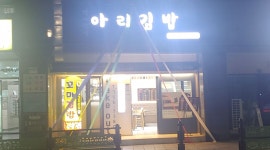 아리김밥 : 아리김밥 직원 구합니다 - 알바천국 [알바천국] 부산 수영구 / 아리김밥 / 아리김밥 직원 구합니다 / 9,000원