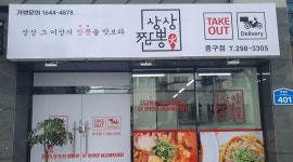 상상짬뽕 중구점 : 상상짬뽕 중구점에서 함께 할 파트타임 구합니다.... - 알바천국 [알바천국] 울산 중구 / 상상짬뽕 중구점 / 상상짬뽕... 