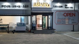 포항식당 : 17시에서 22시   주방이모님 구합니다 - 알바천국 [알바천국] 경북 포항시 남구 / 포항식당 / 17시에서 22시   주방이모님... 