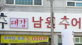 추대감남원추어탕 정하동점 : 추대감 남원추어탕 홀서빙 직원및알바 구합니다 - 알바천국 [알바천국] 경북 안동시 / 추대감남원추어탕 정하동점... 