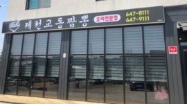 제천교동짬뽕 : 제천교동짬뽕 배달직원 구함 - 알바천국 [알바천국] 충북 제천시 / 제천교동짬뽕 / 제천교동짬뽕 배달직원 구함 / 2,600,000원