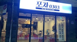 포차0303 : 봉화산 부영아파트 정문 앞 포차 홀서빙 모집 - 알바천국 [알바천국] 강원 원주시 / 포차0303 / 봉화산 부영아파트 정문 앞 포차... 