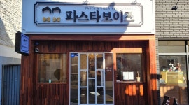 파스타보이즈 : 【 주목 】주방보조 정직원 구함 - 알바천국 [알바천국] 부산 동래구 / 파스타보이즈 / 【 주목 】주방보조 정직원 구함 / 8,720원
