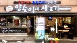 양순이네생고기 : 홀서빙(월,화,수) 오후 6시~10시 - 알바천국... 경기 평택시 / 양순이네생고기 / 홀서빙(월,화,수) 오후 6시~10시 / 9,000원