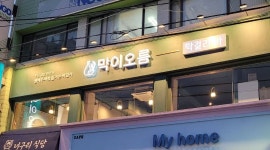 막이오름 전주객리단길점 : 주방 구합니다  초보가능 주5일... 완산구 / 막이오름 전주객리단길점 / 주방 구합니다  초보가능 주5일 / 2,200... 