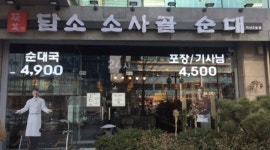 담소 소사골 순대 가산2호점 : 담소 소사골 순대, 가산2호점 주방/홀 직원 모집합니다(주5일, 파트타임) - 알바천국 [알바천국] 서울 금천구... 