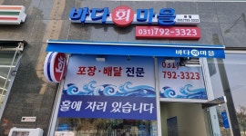 바다마을 : 하남 미사역 바다마을 횟집 (주방직원) [부장급,막내] 구인합니다 - 알바천국 [알바천국] 경기 하남시 / 바다마을 / 하남 미사역... 