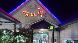 강나루풍천장어 : 주말 알바 (써빙,주방보조) - 알바천국 [알바천국] 전북 고창군 / 강나루풍천장어 / 주말 알바 (써빙,주방보조) / 11,000원