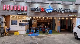 조스해물포차 : 주방보조및홀써빙등 - 알바천국 [알바천국] 부산 북구 / 조스해물포차 / 주방보조및홀써빙등 / 9,000원