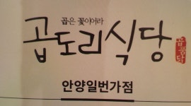 곱품닭 곱도리식당 안양일번가점 : 안양일번가 곱도리식당 주방보조 알바채용합니다 - 알바천국 [알바천국] 경기 안양시 만안구 / 곱품닭... 