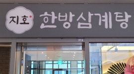 지호한방삼계탕 미사점 : 설것이/주방마감 하실분(남) - 알바천국... 경기 하남시 / 지호한방삼계탕 미사점 / 설것이/주방마감 하실분(남) / 10,500원
