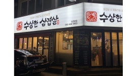 수상한삼겹살 : 주말(토,일) 저녁 파트타임 알바 모집합니다... 인천 남동구 / 수상한삼겹살 / 주말(토,일) 저녁 파트타임 알바 모집합니다 / 9,000원