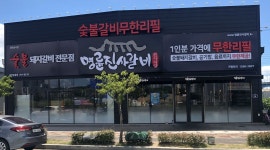 명륜진사갈비 : 평일 오픈조 직원 구합니다 - 알바천국 [알바천국] 전남 광양시 / 명륜진사갈비 / 평일 오픈조 직원 구합니다 / 10,000원