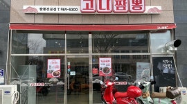 고니짬뽕 : 주방장 구합니다 ( 경력직)  최고대우 - 알바천국 [알바천국] 부산 전체 / 고니짬뽕 / 주방장 구합니다 ( 경력직)  최고대우 / 3,000,000원