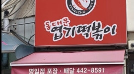 동대문엽기떡볶이 : 명일동 엽기떡볶이 주방 모집 - 알바천국 [알바천국] 서울 강동구 / 동대문엽기떡볶이 / 명일동 엽기떡볶이 주방 모집 / 2... 