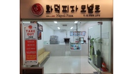 화덕피자 모넬로 : 금천롯데캐슬3차상가/주말/화덕피자모넬로에서 함께할 알바생 모집합니다. - 알바천국 [알바천국] 서울 금천구 / 화덕피자... 