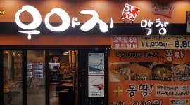 우야지막창 : 우야지막창  홀 & 서빙 구합니다. - 알바천국 [알바천국] 부산 남구 / 우야지막창 / 우야지막창  홀 & 서빙 구합니다. / 8,800원