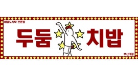 두둠치밥 : 마감 조 직원구합니다. - 알바천국 [알바천국] 부산 해운대구 / 두둠치밥 / 마감 조 직원구합니다. / 9,000원