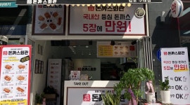 돈까스회관구래점 : take 돈까스 전문점 - 알바천국 [알바천국] 경기 김포시 / 돈까스회관구래점 / take 돈까스 전문점 / 9,000원