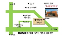 박서방네코다리(김포분점) : 박서방네코다리 (석모로85, 81... 박서방네코다리 (석모로85, 81-1버스정류장앞) 홀서빙 채용 / 2,600,000원