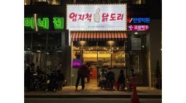 엄지척닭도리 월성점 : 엄지척닭도리 월성점 저녁 p/t 구합니다.... - 알바천국 [알바천국] 대구 달서구 / 엄지척닭도리 월성점 / 엄지척닭도리... 