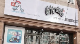 배떡 금호점 : 배떡 금호점 금,토,일 저녁 알바 모집 - 알바천국 [알바천국] 광주 서구 / 배떡 금호점 / 배떡 금호점 금,토,일 저녁 알바 모집 / 9,000원