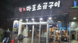 원조마포소금구이 : 평일이나주말 함께 하실분 구해요 - 알바천국... 하남시 / 원조마포소금구이 / 평일이나주말 함께 하실분 구해요 / 10,000원