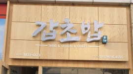 갑초밥미사망월점 : 갑초밥 미사망월점에서 홀서빙 및 주방 보조 업무 보실분 모셔요. - 알바천국 [알바천국] 경기 하남시 / 갑초밥미사망월점... 