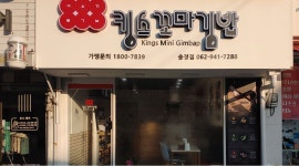 킹스꼬마김밥송정점 : 킹스꼬마김밥송정점 월~토요일 오후 4시~8시 1명 모집 - 알바천국 [알바천국] 광주 광산구 / 킹스꼬마김밥송정점... 