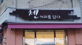 첸의하우스 : 까치산역 부근 까페에서 주말 저녁 . 평일 저녁... - 알바천국 [알바천국] 서울 강서구 / 첸의하우스 / 까치산역 부근 까페에서 주말... 