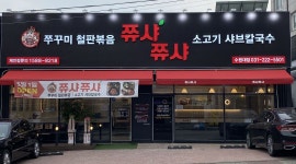 주식회사 해신푸드컴퍼니 : 수원대점 쮸샤쮸샤 주방관리 직원 구합니다. - 알바천국 [알바천국] 경기 화성시 / 주식회사 해신푸드컴퍼니... 