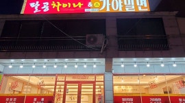 팔공차이나 중화요리 : 김해시  팔공차이나 중화요리 - 알바천국... 경남 김해시 / 팔공차이나 중화요리 / 김해시  팔공차이나 중화요리 / 10,000원