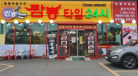 짬뽕타임 일산식사점 : [짬뽕타임 일산식사점] 홀  파트 타임 11시부터3시 - 알바천국 [알바천국] 경기 고양시 일산동구 / 짬뽕타임... 