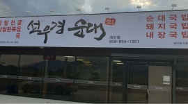 선우경 순대 개진점 : 평일  홀써빙  구합니다. - 알바천국 [알바천국] 대구 달성군 / 선우경 순대 개진점 / 평일  홀써빙  구합니다. / 9,000원