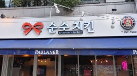 순수치킨 : 순수치킨 포스코점에서 알바구합니다 - 알바천국 [알바천국] 서울 강남구 / 순수치킨 / 순수치킨 포스코점에서 알바구합니다 / 11,000원