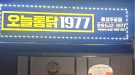 오늘통닭 홍성주공점 : 오늘통닭1977 홍성주공점 알바 구합니다.... - 알바천국 [알바천국] 충남 홍성군 / 오늘통닭 홍성주공점 / 오늘통닭1977... 