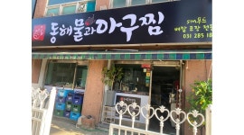 에스엠푸드 (동해물과아구찜) : [배달전문점] ＇동해물과아구찜 기흥점＇ 주방보조... 에스엠푸드 (동해물과아구찜) / [배달전문점]... 