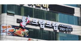 크랩크랩 하단점 : 홀 서빙(주중,주말) - 알바천국 [알바천국] 부산 사하구 / 크랩크랩 하단점 / 홀 서빙(주중,주말) / 8,720원