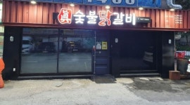 진숯불닭갈비 : 속초 교동 동부상가 정직원 1명 파트알바 1명 모집... 속초시 / 진숯불닭갈비 / 속초 교동 동부상가 정직원 1명 파트알바 1명... 