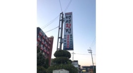 명성횟집 : 명성횟집 홀서빙 두루치기 11~15시/9시30분~22시 시급9천원~1만원 - 알바천국 [알바천국] 전남 나주시 / 명성횟집 / 명성횟집...