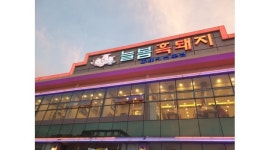 모집합니다 - 알바천국 [알바천국] 제주 제주시 / 늘봄흑돼지 / 【 추천 】제주 늘봄 흑돼지에서『홀서빙』정직원을 모집합니다 / 1,700,000원