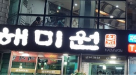 해미원횟집 : 가족같은 분위기에서 홀서빙하실분을 모십시다.... - 알바천국 [알바천국] 제주 서귀포시 / 해미원횟집 / 가족같은 분위기에서... 