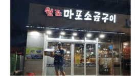 원조마포소금구이 : 평일알바 모집합니다. - 알바천국 [알바천국] 경기 하남시 / 원조마포소금구이 / 평일알바 모집합니다. / 10,000원