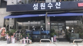 성원수산 : 이천 마장 횟집 성원수산 평일 홀 알바구함 시급만원 월화... 이천시 / 성원수산 / 이천 마장 횟집 성원수산 평일 홀 알바구함... 