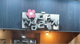 텬고 : 구평동찜닭집  홀서빙구함  5시부터9시까지근무  월요일휴무... 구평동찜닭집  홀서빙구함  5시부터9시까지근무  월요일휴무 / 9,000원