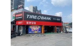알바천국 [알바천국] 경기 성남시 수정구 / 이명훈타이어 / [타이어뱅크 가맹점주 기회제공] 타이어판매, 장착,서비스 정직원 모집 / 2,500,000원