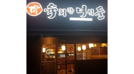 육회한녀석들 : 육회한녀석들에서 금토알바구합니다 - 알바천국... 서울 강서구 / 육회한녀석들 / 육회한녀석들에서 금토알바구합니다 / 9,000원