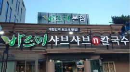 바르미샤브샤브N칼국수 : 들안길 바르미샤브샤브칼국수 본점 직원 및 풀타임아르바이트 구함 - 알바천국 [알바천국] 대구 수성구... 