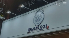 로바타요지 : 로바타요지 성남점 알바 평일,주말 주방보조 주방정직원... 중구 / 로바타요지 / 로바타요지 성남점 알바 평일,주말 주방보조... 